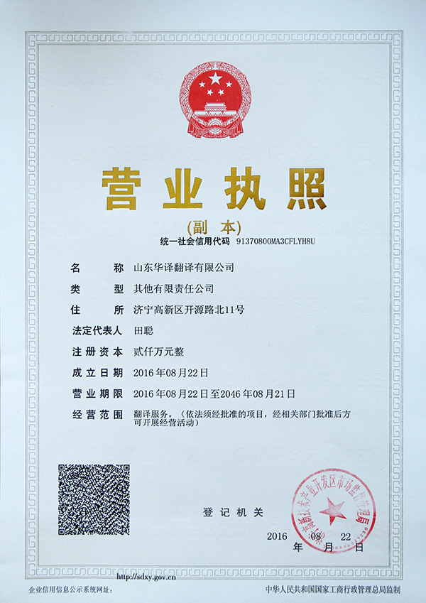 热烈祝贺山东华译翻译有限公司正式成立
