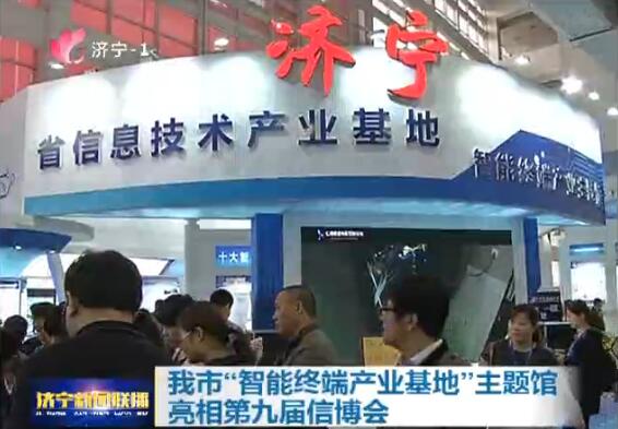 中煤展位成信博会亮点 智能产品被济宁电视台重点报道