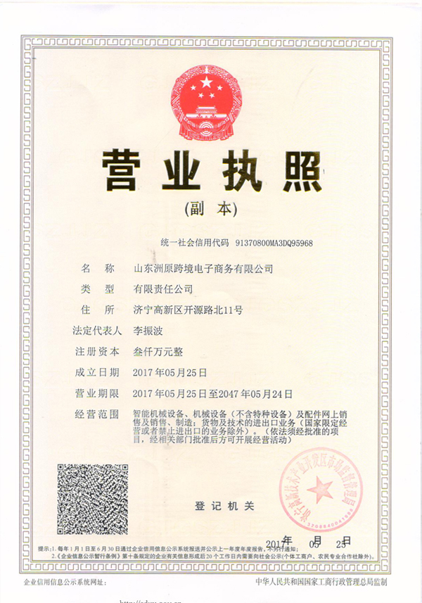 热烈祝贺山东洲原跨境电子商务有限公司正式成立