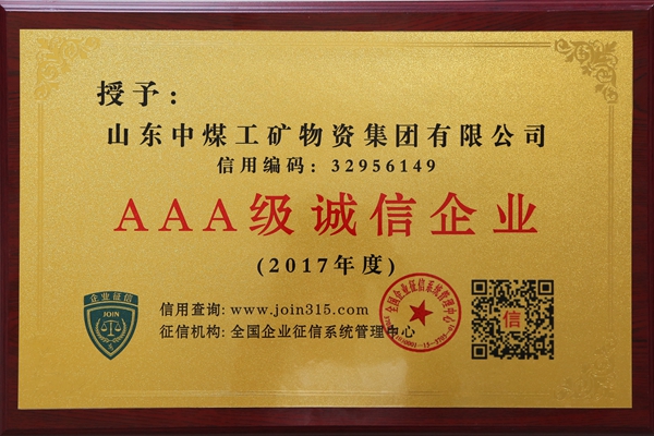山东中煤集团被授予2017年度AAA级诚信企业