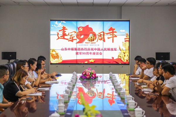 山东中煤集团举行庆祝建军90周年座谈会