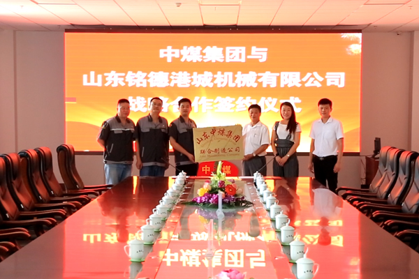 中煤集团与山东铭德港城机械有限公司战略合作签约仪式隆重举行