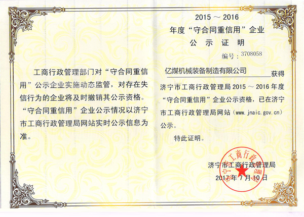 热烈祝贺亿煤机械被评为2015—2016年度济宁市“守合同重信用”企业
