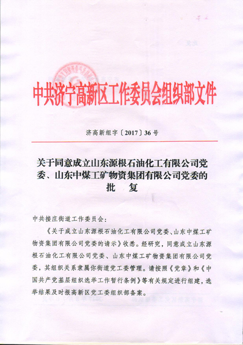 热烈祝贺山东中煤集团党委正式获批成立