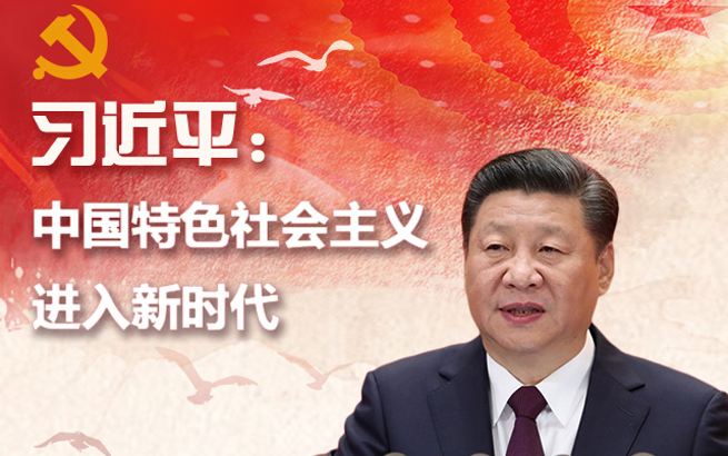 人民日报评论员：深入领会习近平新时代中国特色社会主义思想