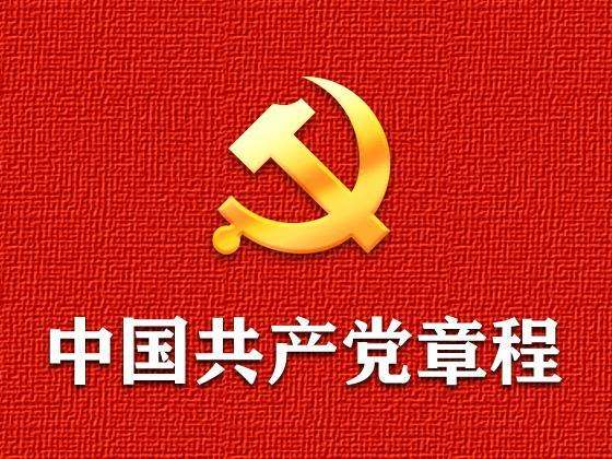 中国共产党章程