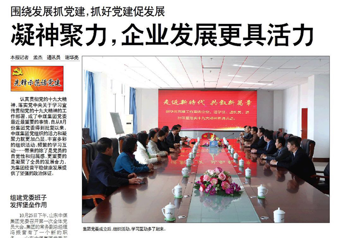 中煤集团作为高新区企业党建先锋示范典型被区报《蓼河先声》重点报道