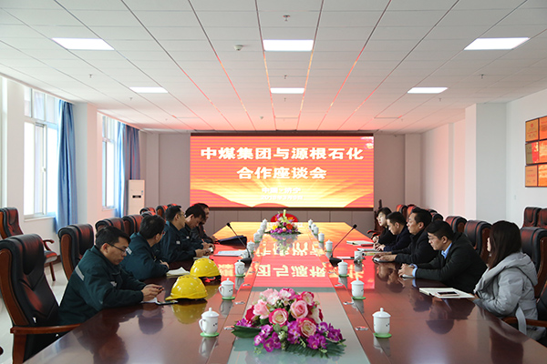 热烈欢迎山东源根石化公司领导一行莅临中煤集团考察合作