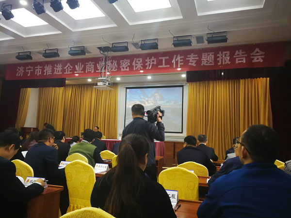 中煤集团应邀参加济宁市推进企业商业秘密保护工作专题报告会