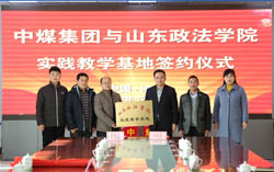 中煤集团与山东政法学院举行实践教学基地签约仪式