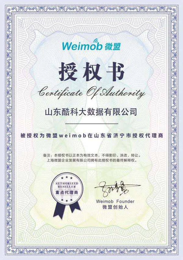 热烈祝贺山东酷科大数据有限公司成为上海微盟重点代理商