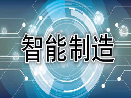 智能制造是一种如何完成制造过程的概念