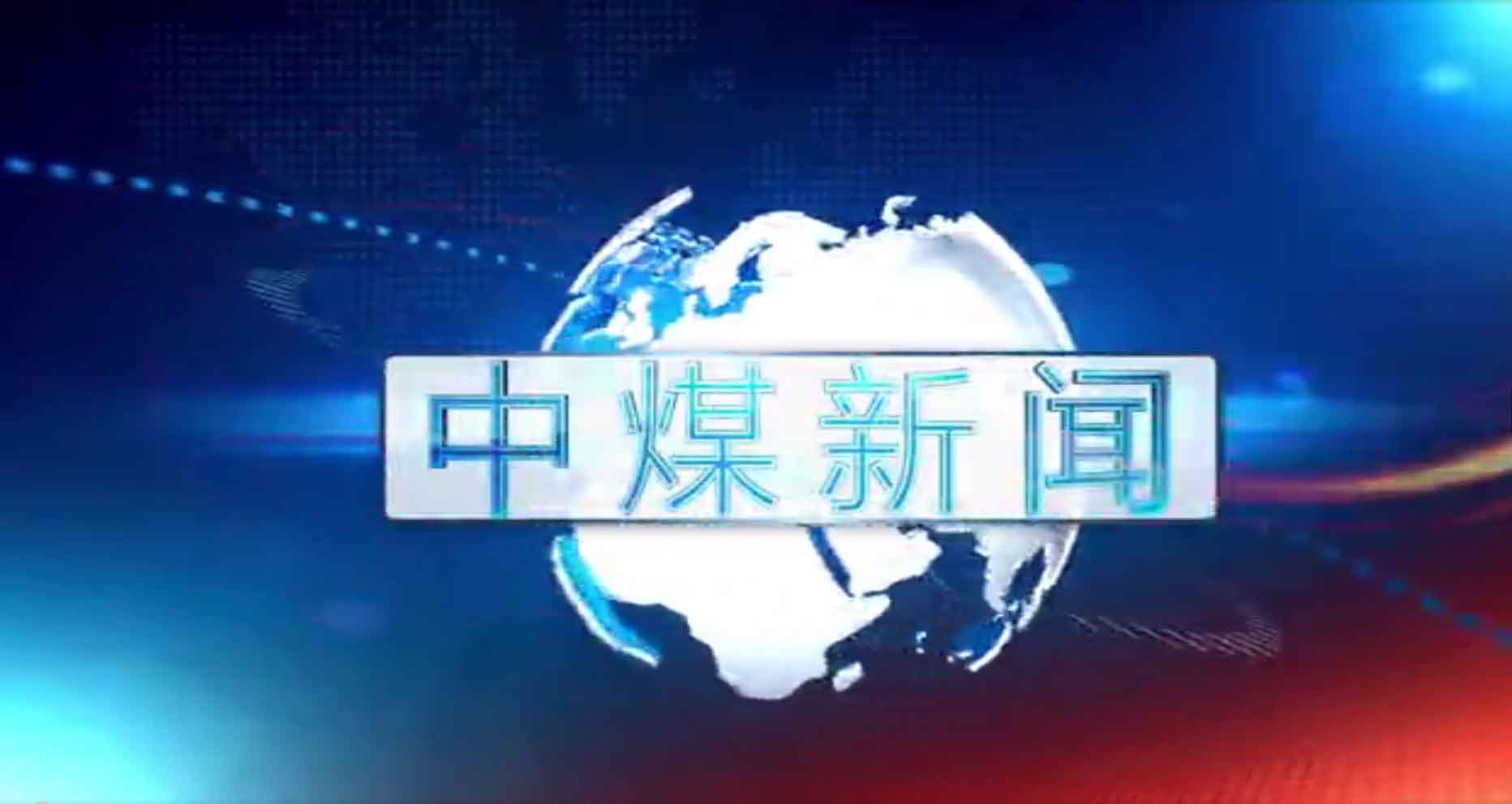 中煤新闻联播2019第八期（总第三十九期）