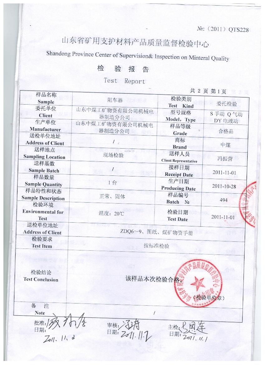 单轨阻车器质量检验报告
