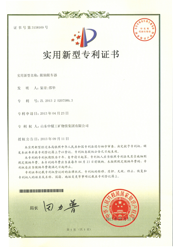液压阻车器实用新型专利证书
