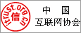 中国互联网协会企业信用评级证书