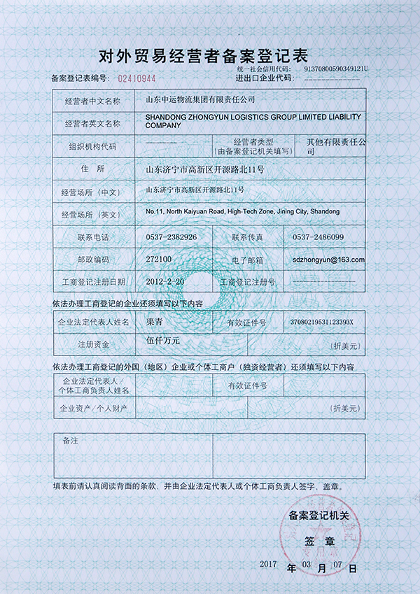 对外贸易经营者备案登记表