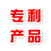 专利产品