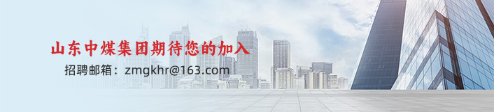 中煤集团欢迎您的加入