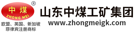 山东中煤工矿集团
